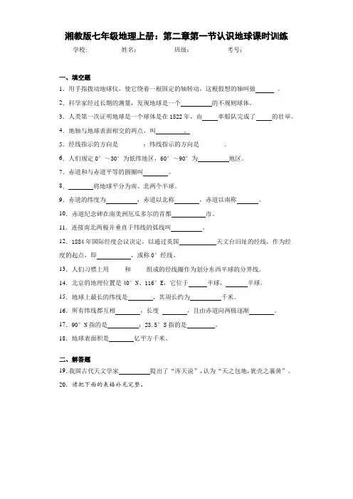 七年级地理上册：第二章第一节认识地球课时训练(含答案和解析)
