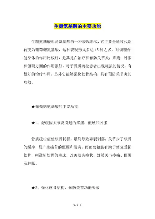 生糖氨基酸的主要功能
