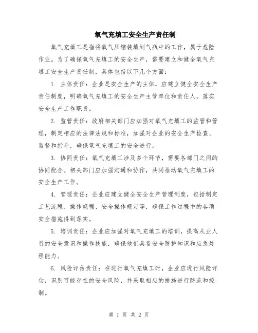 氧气充填工安全生产责任制