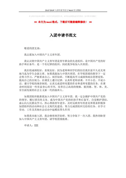 2018-2019-入团申请书范文-word范文模板 (1页)