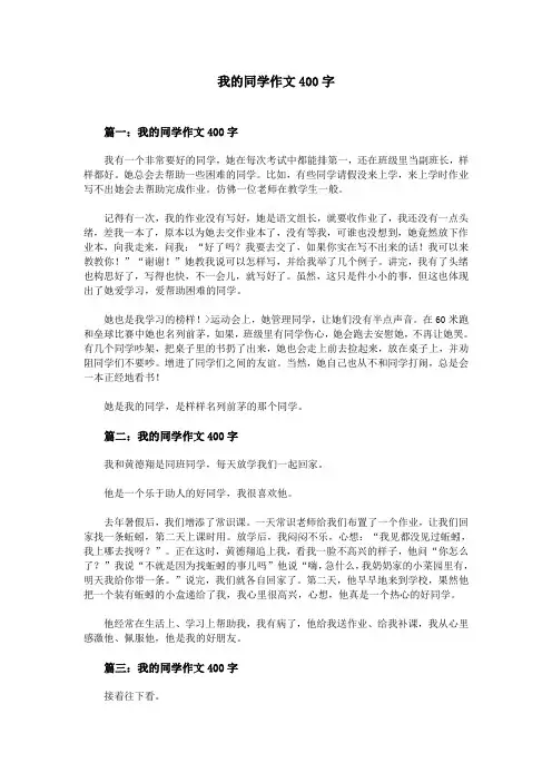 我的同学作文400字