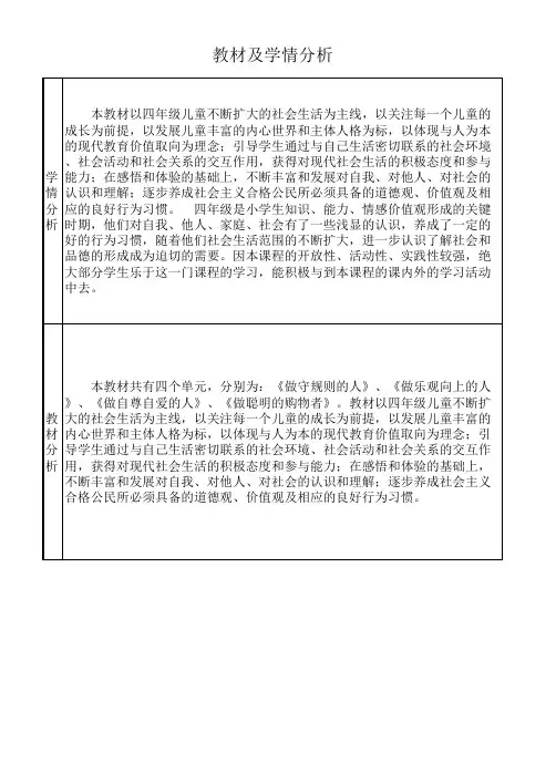四年级品德上册教材及学情分析