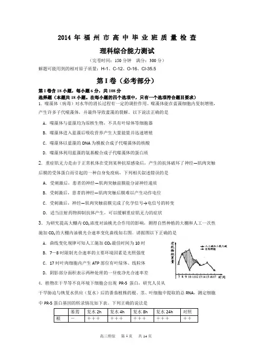 2014年福州市5月高三毕业班理综解析