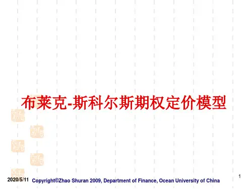 10——第6章 布莱克-斯科尔斯期权定价模型