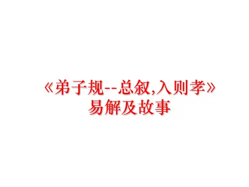 最新《弟子规--总叙,入则孝》易解及故事
