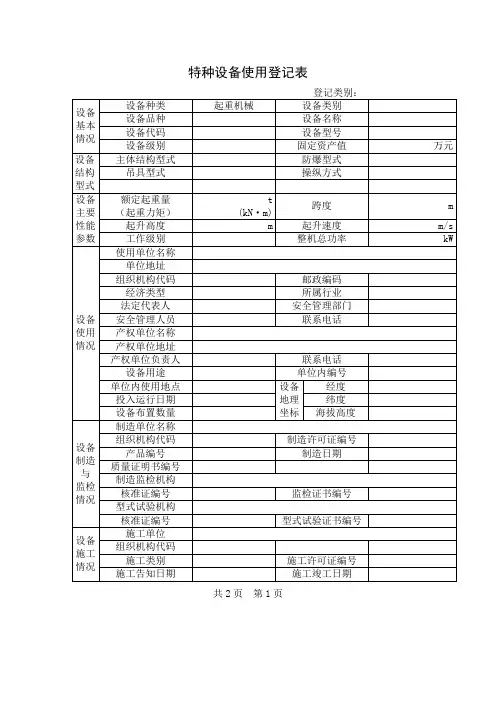 (设备管理)特种设备使用登记表及填写说明特种设备使用登记表