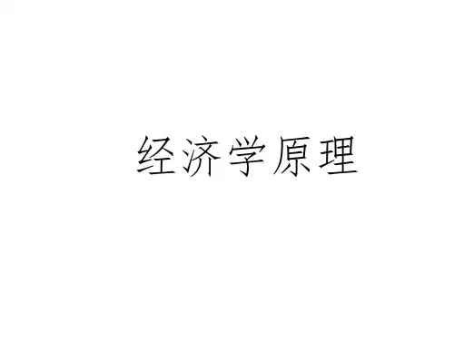 经济学原理
