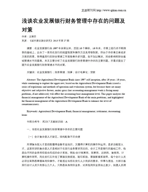 浅谈农业发展银行财务管理中存在的问题及对策