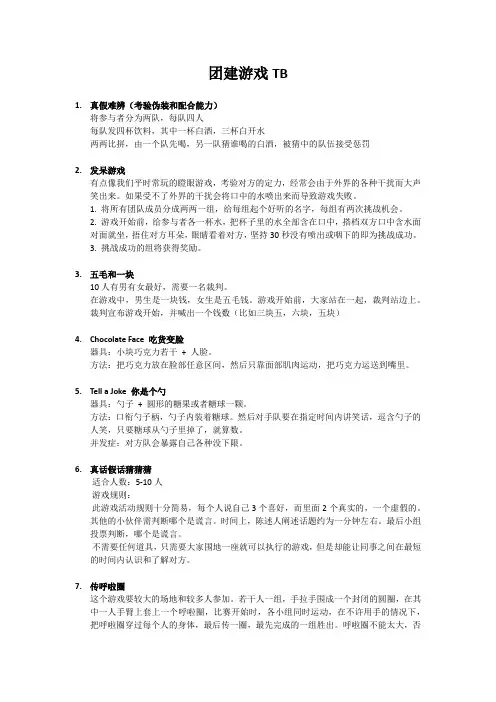 团建游戏TB
