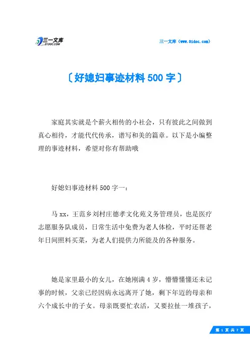 好媳妇事迹材料500字