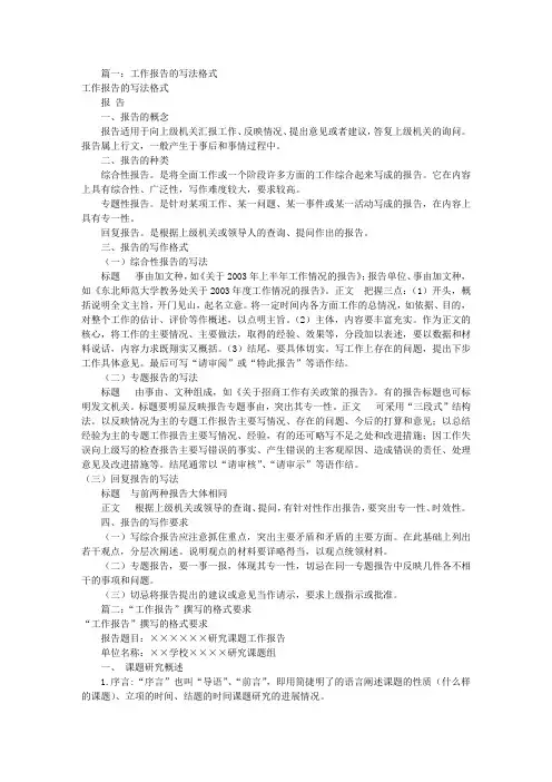 工作报告的书写格式(共11篇)