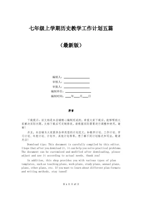 七年级上学期历史教学工作计划五篇