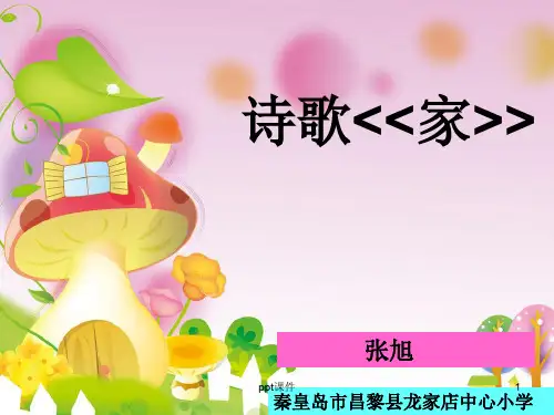 诗歌《家》 ppt课件