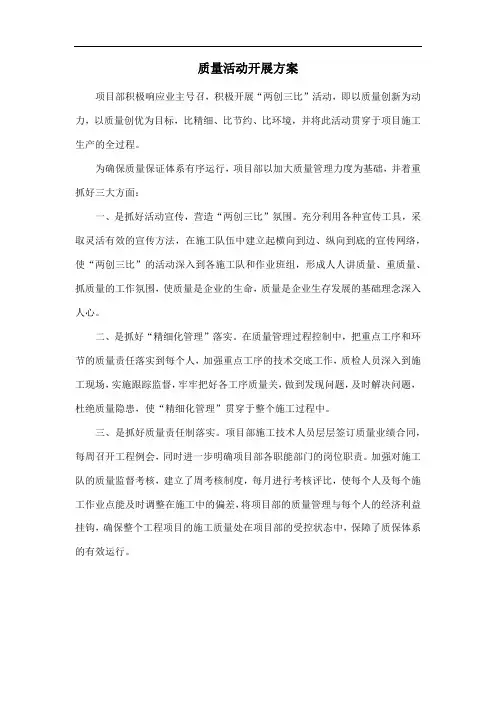 质量活动开展方案