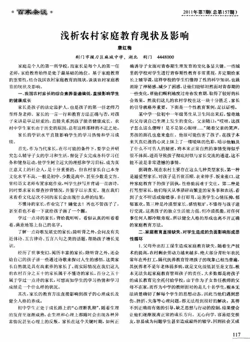 浅析农村家庭教育现状及影响
