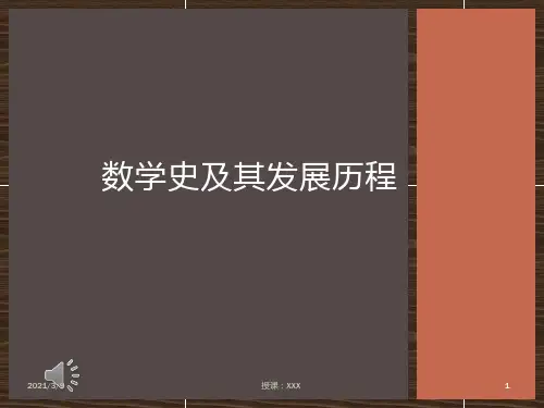 数学史及其发展历程PPT课件