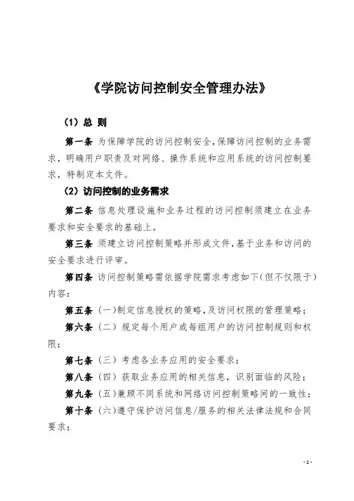 访问控制安全管理办法