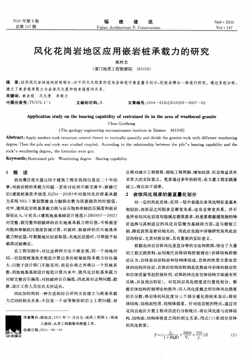 风化花岗岩地区应用嵌岩桩承载力的研究