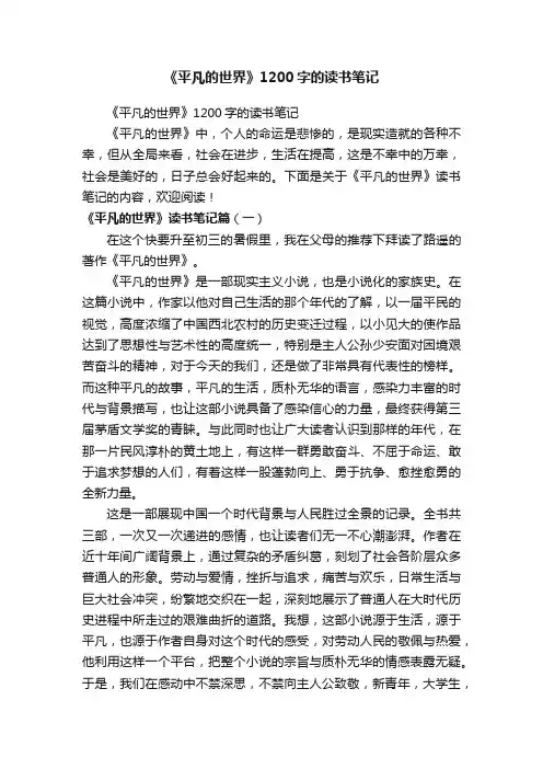 《平凡的世界》1200字的读书笔记