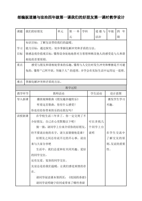 部编版小学道德与法治四年级下册第一课《我们的好朋友》表格教学设计