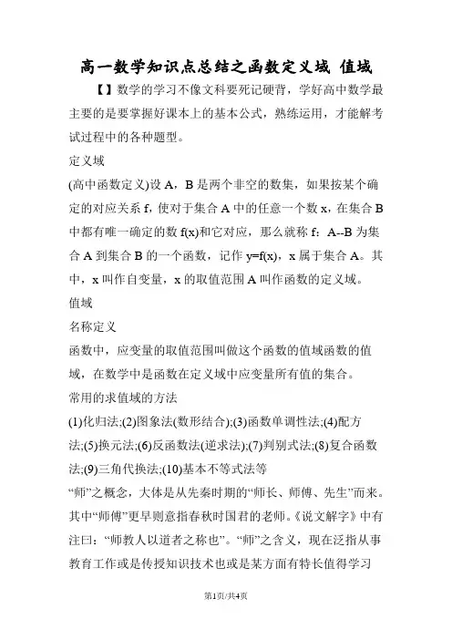 高一数学知识点总结之函数定义域 值域