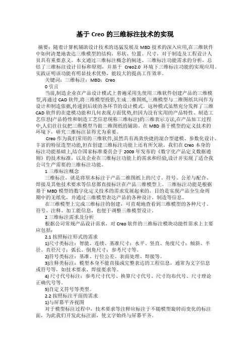 基于Creo的三维标注技术的实现