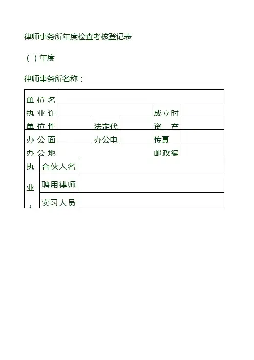 律师事务所年检查考核登记表