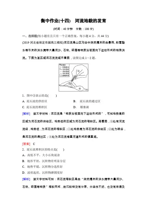 高考地理总复习 衡中作业14 河流地貌的发育
