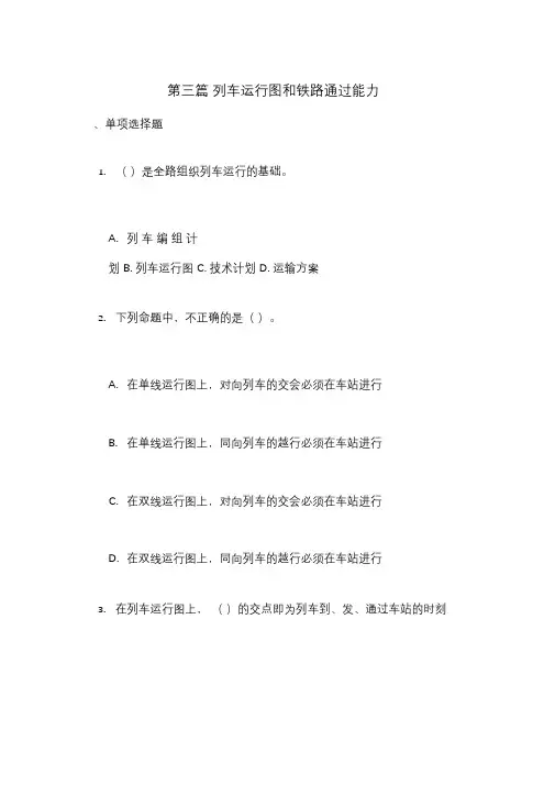 西南交大《铁路行车组织》第篇习题