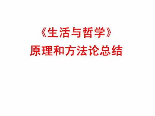 《生活与哲学》原理和方法论整理总结(精品)