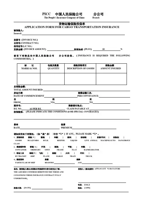 中国人民保险公司货物运输投保单-样式