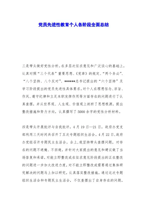党员先进性教育个人各阶段全面总结