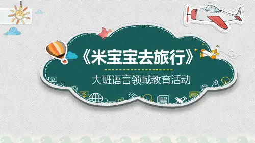 《米宝宝去旅行》说课