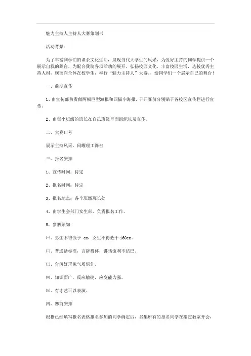 魅力主持人主持人大赛策划书【精品】