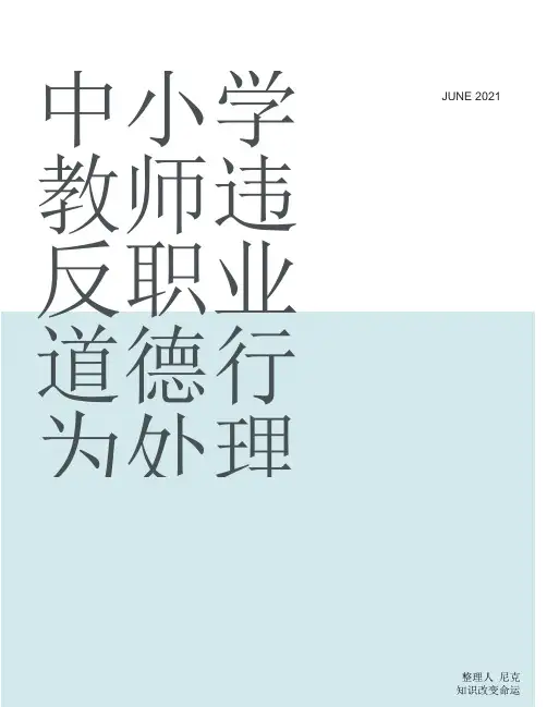 根据中华人民共和国教师法规定_整理中小学教师违反职业道德行为处理办法