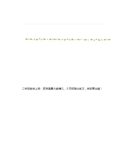 二年级数学上册:括号里最大能填几3页纸强化练习做到零出错