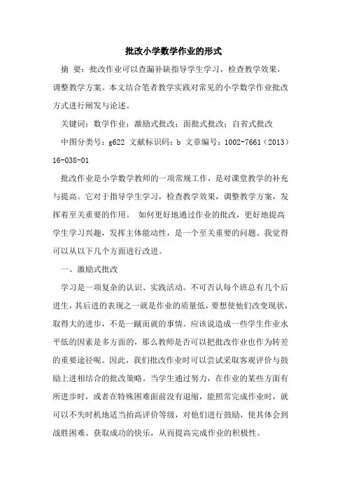 批改小学数学作业形式论文