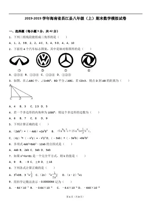 昌江县2018-2019学年八年级上期末数学模拟试卷含答案解析