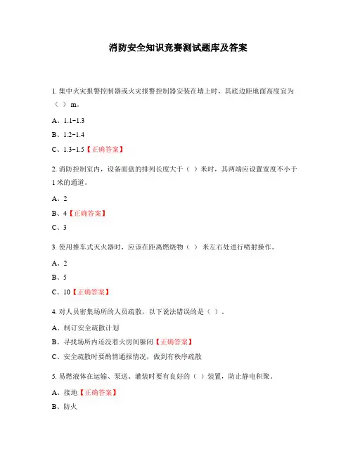 消防安全知识竞赛测试题库及答案