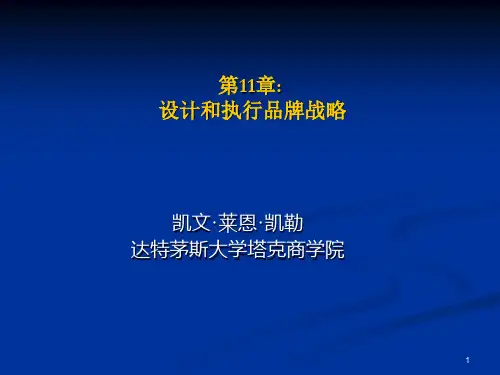 凯勒_第11章_设计和执行品牌战略