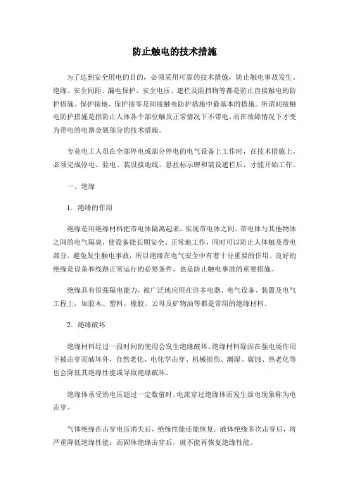 防止触电的技术措施
