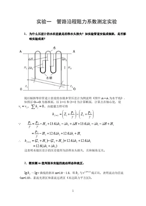 土木工程流体力学实验报告谜底