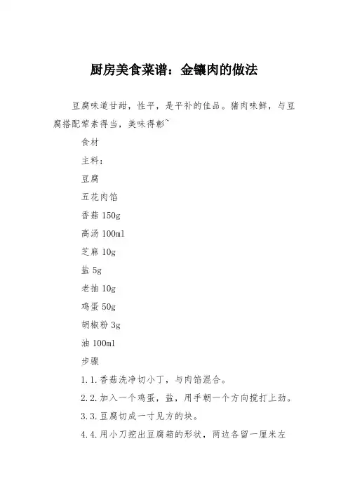 厨房美食菜谱：金镶肉的做法