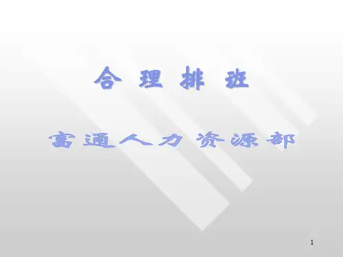 合理排班PPT课件