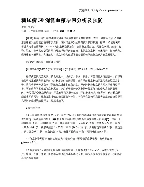 糖尿病30例低血糖原因分析及预防