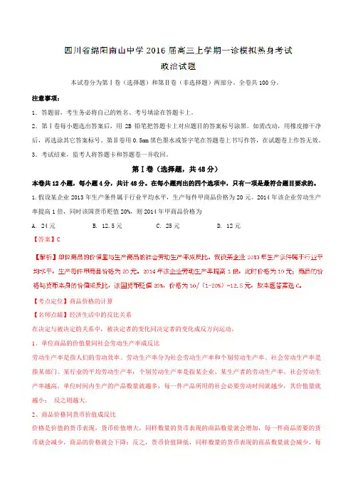 【全国百强校】四川省绵阳南山中学2016届高三上学期一诊模拟热身考试政治试题(解析版)