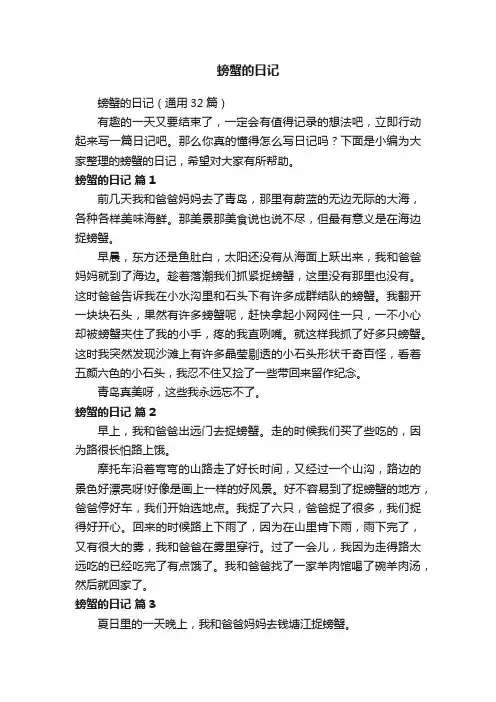 螃蟹的日记（通用32篇）