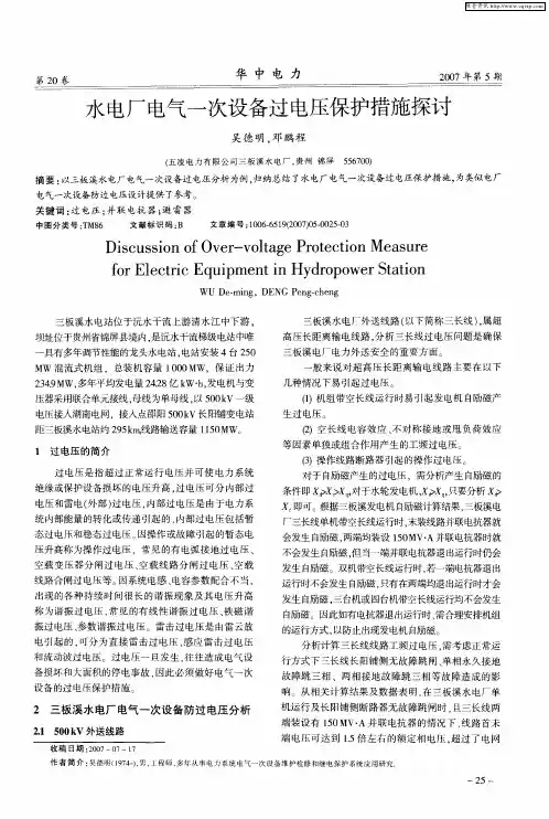 水电厂电气一次设备过电压保护措施探讨