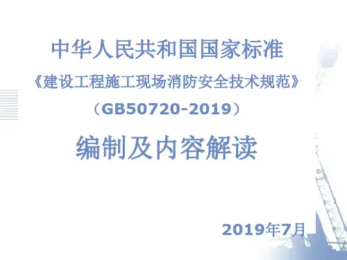 建设工程施工现场消防安全技术规范GB-精选文档