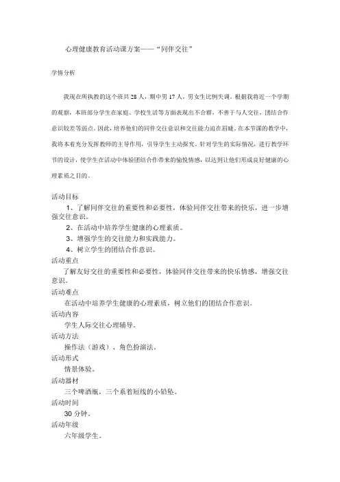 心理健康教育活动课方案